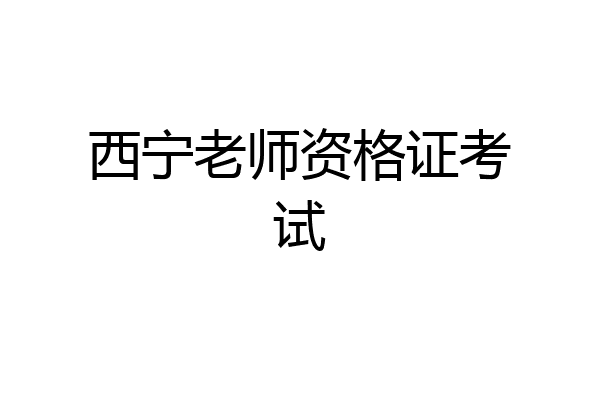 西宁老师资格证考试