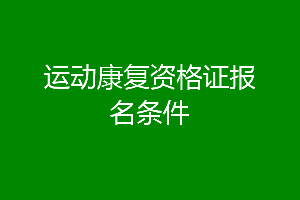 运动康复资格证报名条件