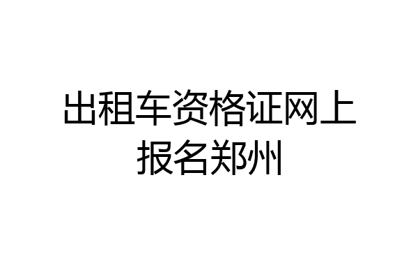 出租车资格证网上报名郑州