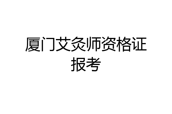 厦门艾灸师资格证报考