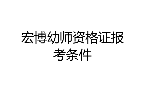 宏博幼师资格证报考条件