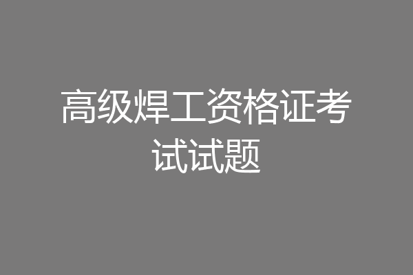 高级焊工资格证考试试题