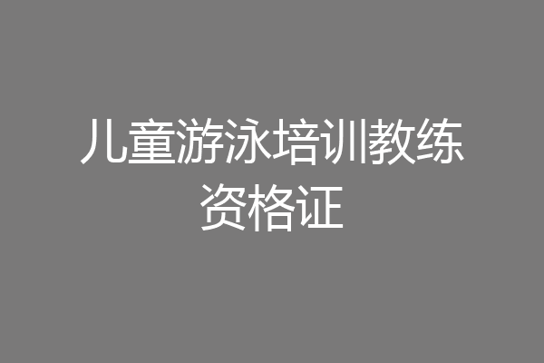 儿童游泳培训教练资格证
