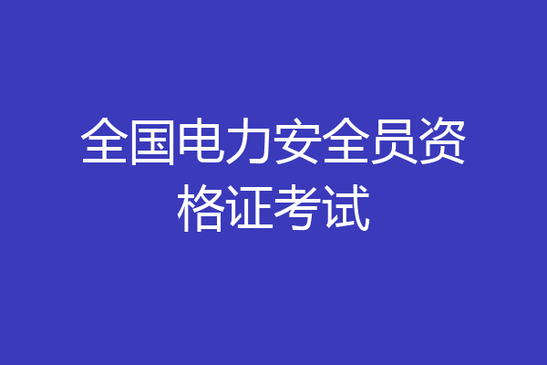 全国电力安全员资格证考试