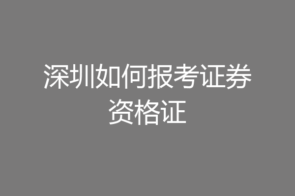 深圳如何报考证券资格证