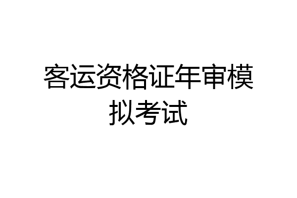 客运资格证年审模拟考试
