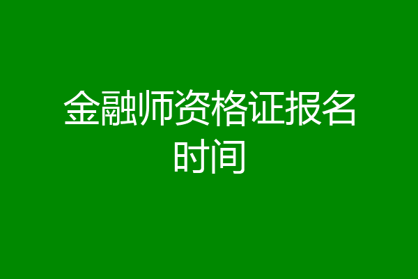 金融师资格证报名时间
