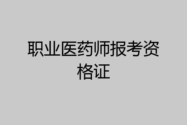 职业医药师报考资格证