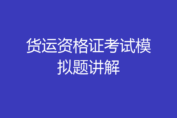 货运资格证考试模拟题讲解