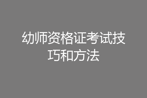 幼师资格证考试技巧和方法