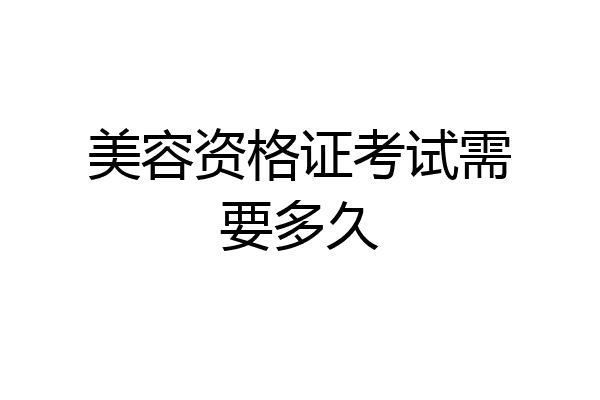 美容资格证考试需要多久