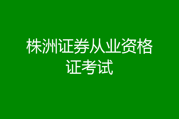 株洲证券从业资格证考试