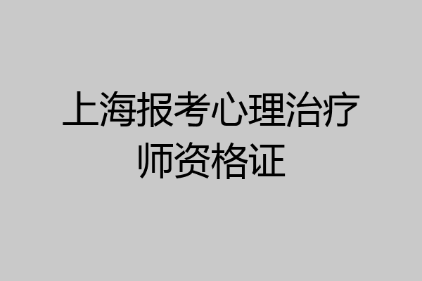上海报考心理治疗师资格证