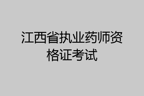 江西省执业药师资格证考试