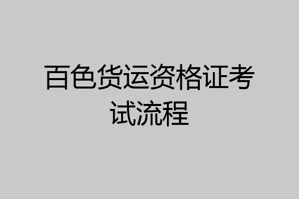 百色货运资格证考试流程