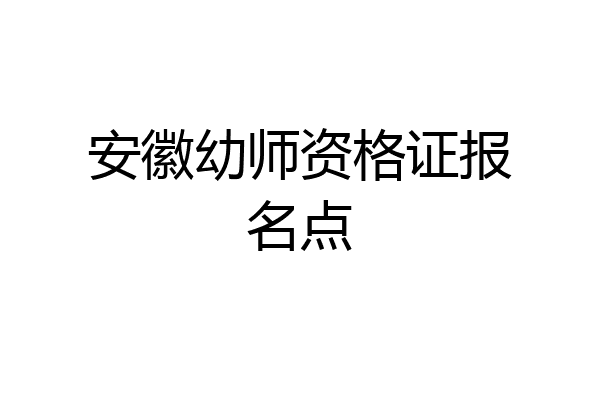 安徽幼师资格证报名点