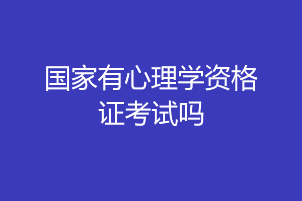 国家有心理学资格证考试吗