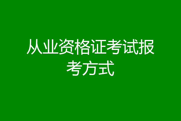 从业资格证考试报考方式