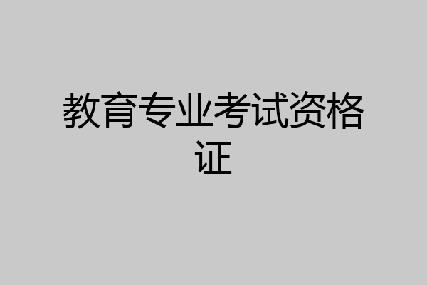 教育专业考试资格证