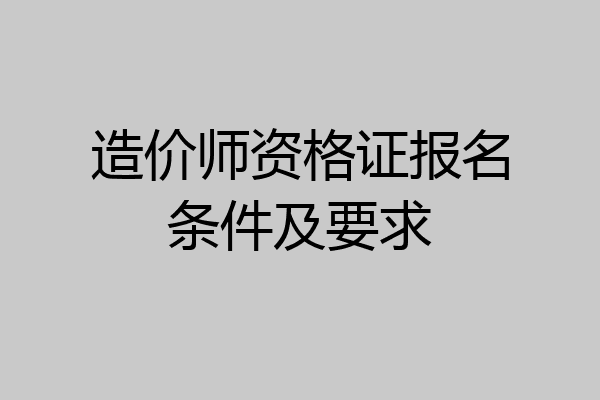 造价师资格证报名条件及要求