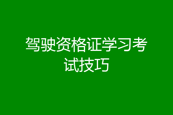 驾驶资格证学习考试技巧