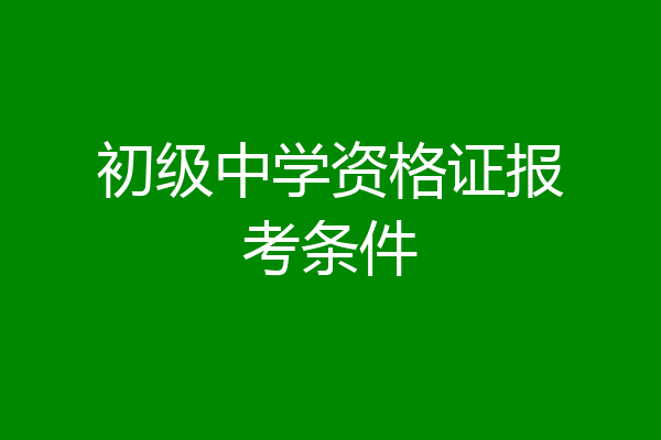 初级中学资格证报考条件
