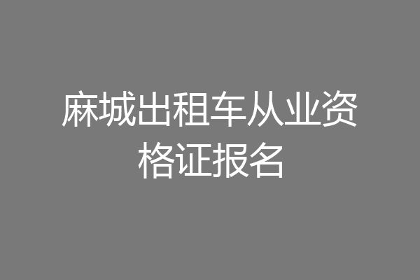 麻城出租车从业资格证报名