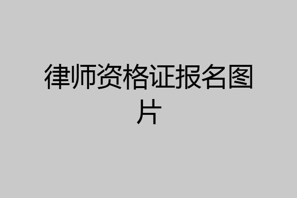 律师资格证报名图片