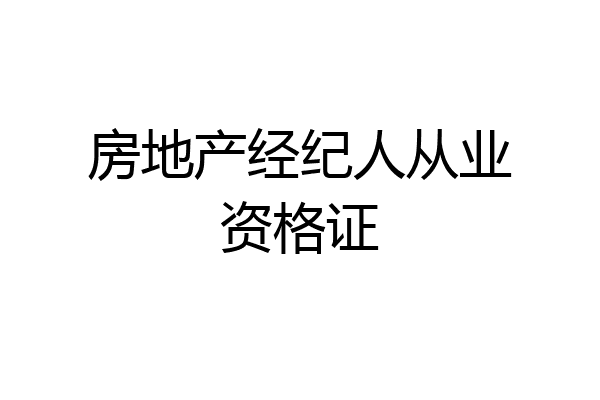 房地产经纪人从业资格证