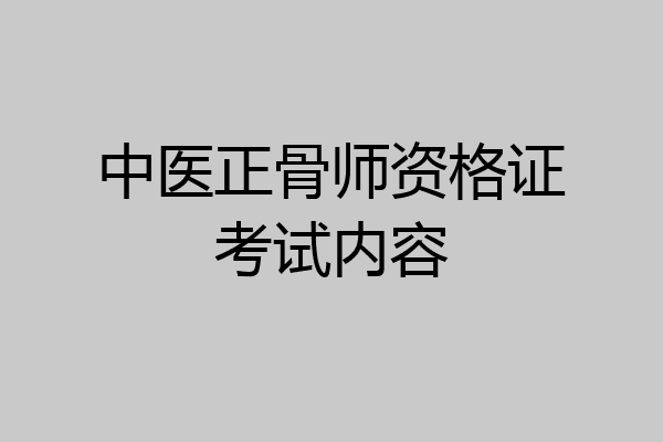 中医正骨师资格证考试内容