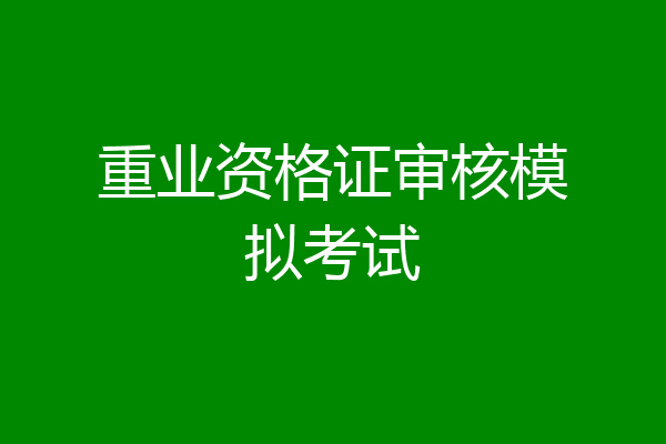 重业资格证审核模拟考试
