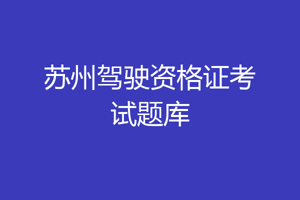 苏州驾驶资格证考试题库