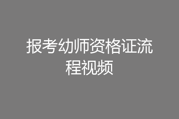 报考幼师资格证流程视频