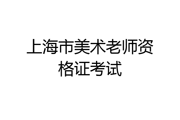 上海市美术老师资格证考试