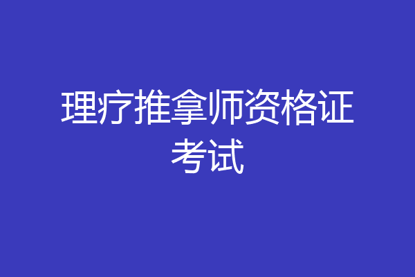 理疗推拿师资格证考试