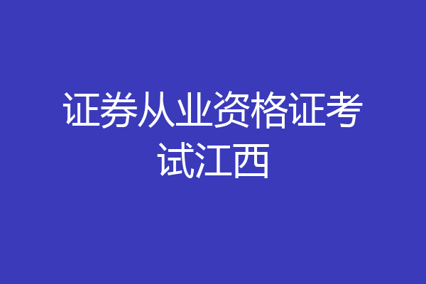 证券从业资格证考试江西