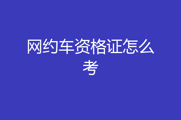 网约车资格证怎么考