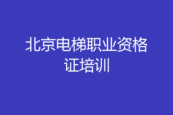 北京电梯职业资格证培训