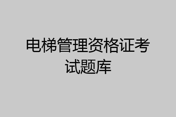 电梯管理资格证考试题库