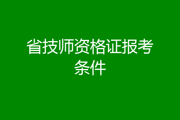 省技师资格证报考条件