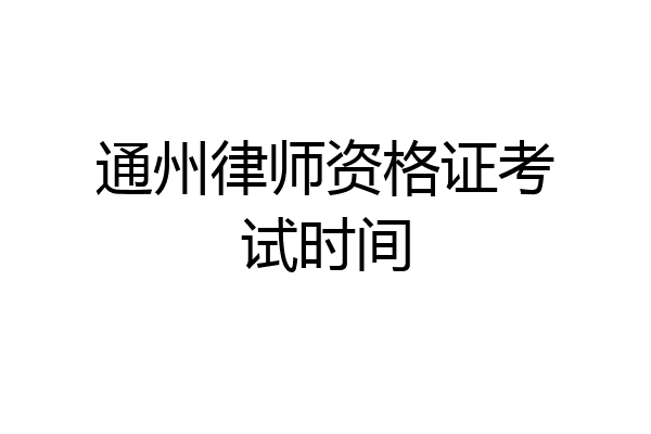 通州律师资格证考试时间