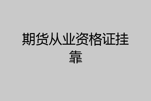 期货从业资格证挂靠