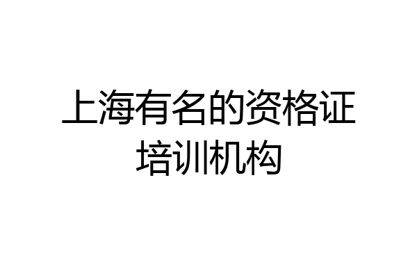 上海有名的资格证培训机构