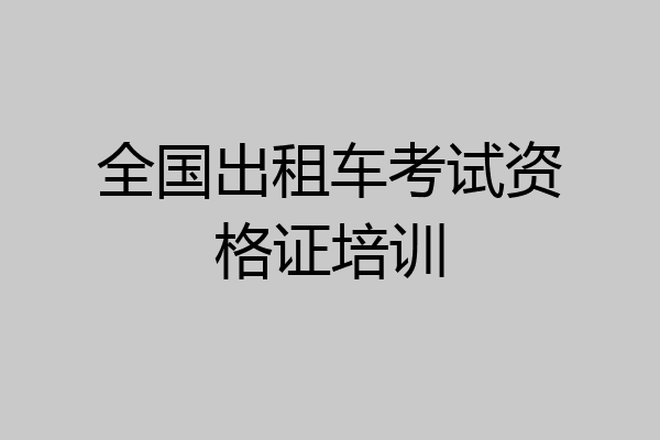 全国出租车考试资格证培训