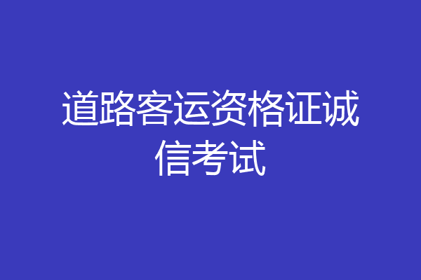 道路客运资格证诚信考试