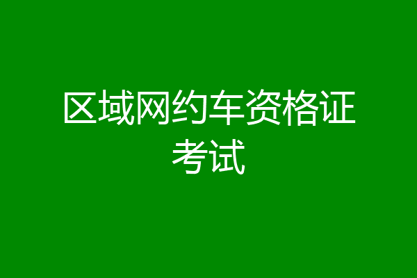 区域网约车资格证考试