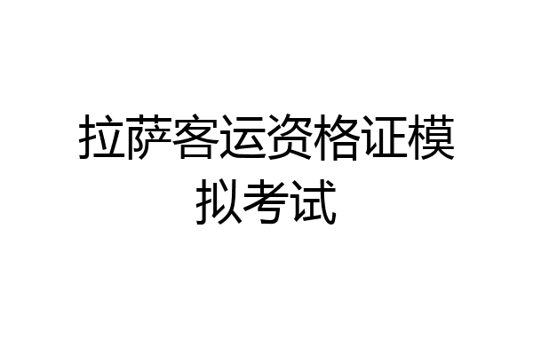 拉萨客运资格证模拟考试
