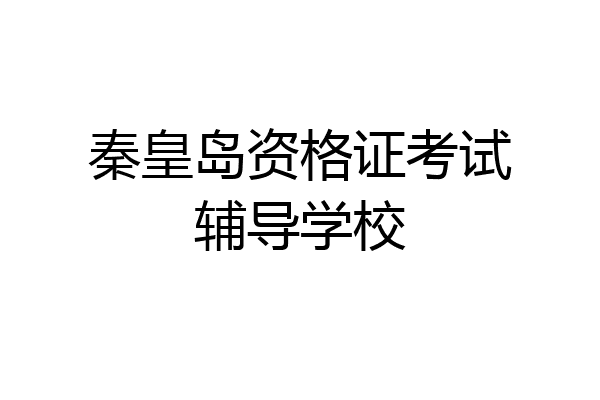 秦皇岛资格证考试辅导学校