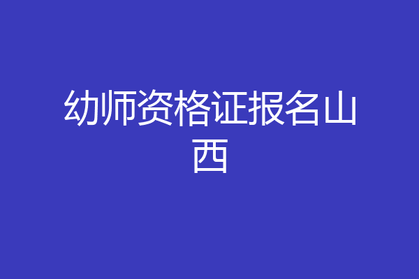 幼师资格证报名山西
