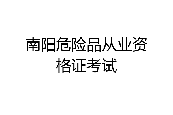 南阳危险品从业资格证考试